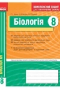 ГДЗ Біологія 8 клас Т. С. Котик, О.В.Тагліна, Д.В. Леонтьєв 2011 Комплексний зошит